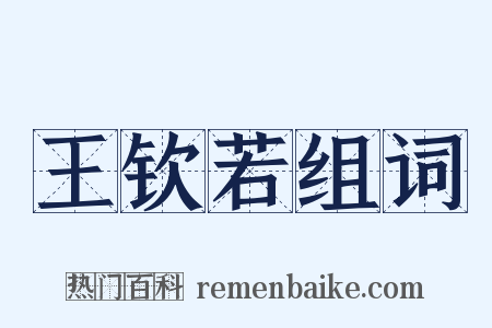 王钦若组词是什么意思的图片